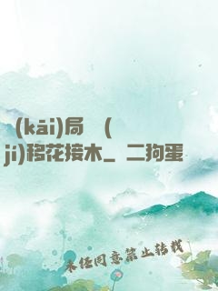 開(kāi)局滿級(jí)移花接木
