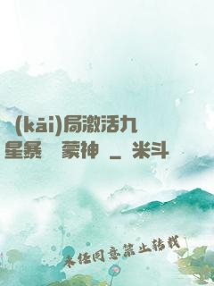 開(kāi)局激活九星暴擊鴻蒙神體