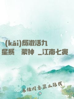 開(kāi)局激活九星暴擊鴻蒙神體