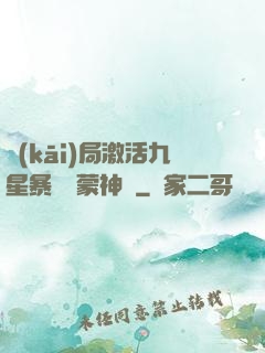 開(kāi)局激活九星暴擊鴻蒙神體