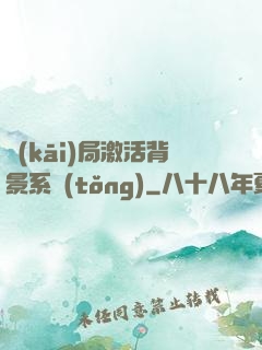 開(kāi)局激活背景系統(tǒng)