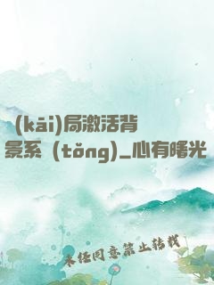 開(kāi)局激活背景系統(tǒng)