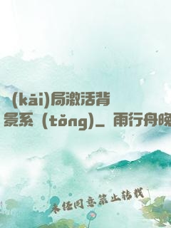 開(kāi)局激活背景系統(tǒng)