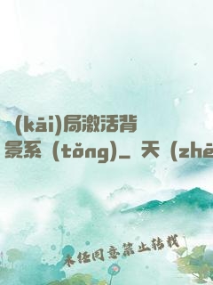 開(kāi)局激活背景系統(tǒng)