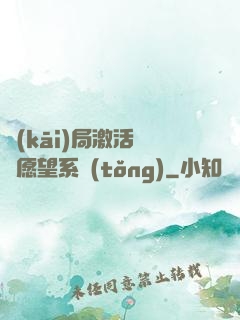 開(kāi)局激活詭異愿望系統(tǒng)