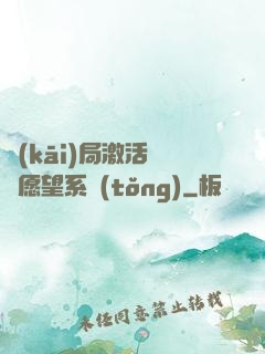 開(kāi)局激活詭異愿望系統(tǒng)