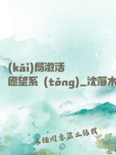 開(kāi)局激活詭異愿望系統(tǒng)