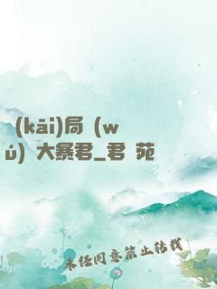 開(kāi)局無(wú)敵大暴君