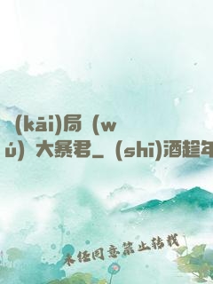 開(kāi)局無(wú)敵大暴君