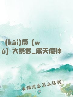 開(kāi)局無(wú)敵大暴君