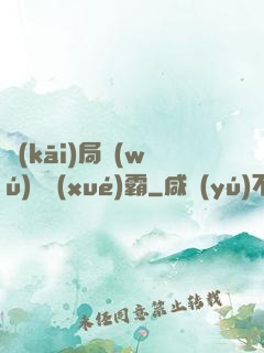 開(kāi)局無(wú)敵學(xué)霸