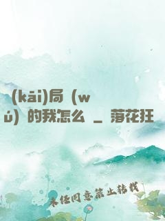 開(kāi)局無(wú)敵的我怎么辦