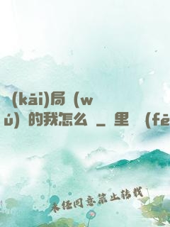 開(kāi)局無(wú)敵的我怎么辦