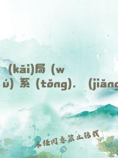 開(kāi)局無(wú)敵系統(tǒng)，獎(jiǎng)勵(lì)無(wú)敵不破金身