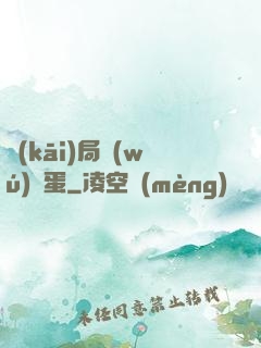 開(kāi)局無(wú)敵蛋