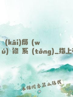 開(kāi)局無(wú)盡修煉系統(tǒng)