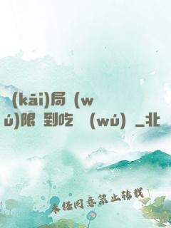 開(kāi)局無(wú)限簽到吃雞無(wú)敵