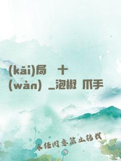 開(kāi)局煉氣十萬(wàn)層