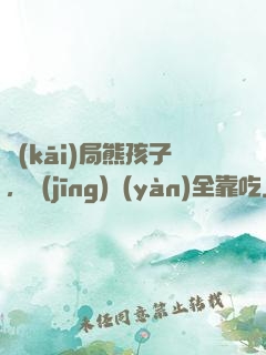 開(kāi)局熊孩子，經(jīng)驗(yàn)全靠吃