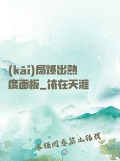 開(kāi)局爆出熟練度面板