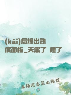 開(kāi)局爆出熟練度面板