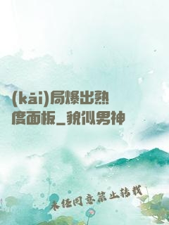 開(kāi)局爆出熟練度面板