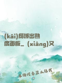 開(kāi)局爆出熟練度面板