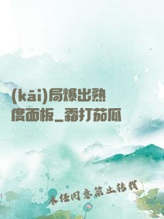 開(kāi)局爆出熟練度面板