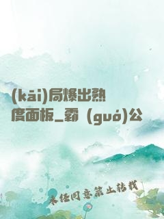 開(kāi)局爆出熟練度面板