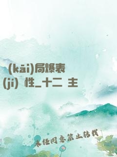 開(kāi)局爆表級(jí)屬性