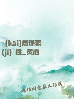 開(kāi)局爆表級(jí)屬性