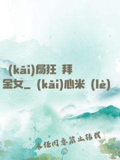 開(kāi)局狂懟拜金女