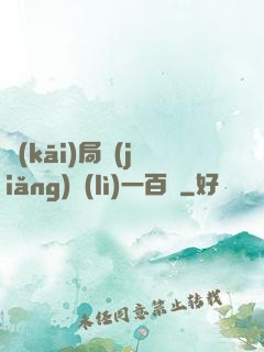 開(kāi)局獎(jiǎng)勵(lì)一百億