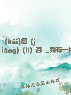 開(kāi)局獎(jiǎng)勵(lì)兩百億