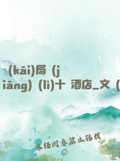 開(kāi)局獎(jiǎng)勵(lì)十億酒店