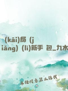 開(kāi)局獎(jiǎng)勵(lì)新手禮包