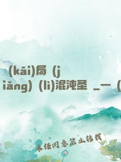 開(kāi)局獎(jiǎng)勵(lì)混沌圣體