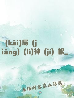 開(kāi)局獎(jiǎng)勵(lì)神級(jí)靈根