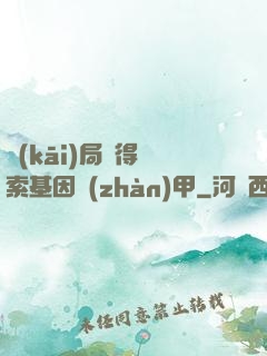 開(kāi)局獲得亞索基因戰(zhàn)甲