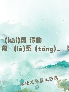 開(kāi)局獲得助鬼為樂(lè)系統(tǒng)