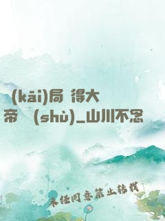 開(kāi)局獲得大帝寶術(shù)