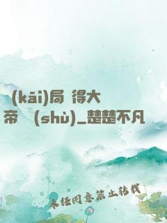 開(kāi)局獲得大帝寶術(shù)