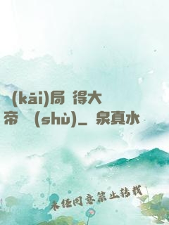 開(kāi)局獲得大帝寶術(shù)