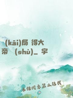 開(kāi)局獲得大帝寶術(shù)