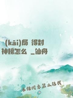 開(kāi)局獲得封神榜怎么辦