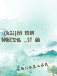 開(kāi)局獲得封神榜怎么辦