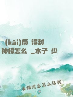 開(kāi)局獲得封神榜怎么辦