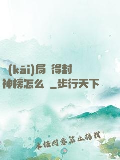 開(kāi)局獲得封神榜怎么辦