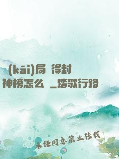 開(kāi)局獲得封神榜怎么辦
