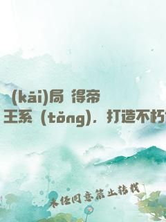 開(kāi)局獲得帝王系統(tǒng)，打造不朽仙朝